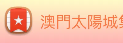 澳門太陽城集團 logo